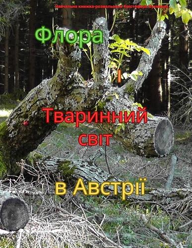 Флора і Тваринний світ в Австрії