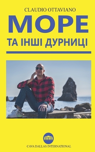 Море та інші дурниці