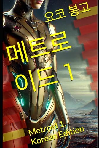 메트로이드 1