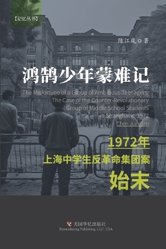 鸿鹄少年蒙难记 :1972年上海中学生反革命集团案始末