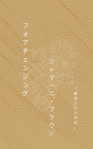 フォアチェンジング
