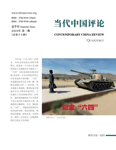 当代中国评论(2024夏季刊)总第17期