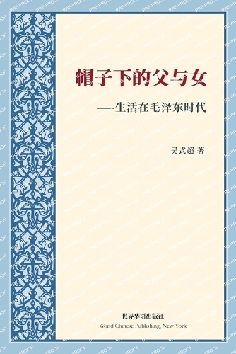 帽子下的父与女---生活在毛泽东时代