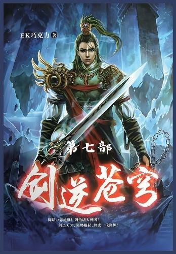 剑逆苍穹：第七部