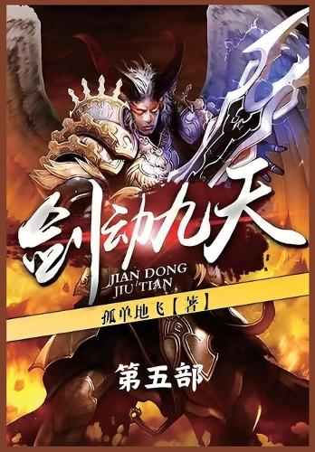剑动九天:第五部