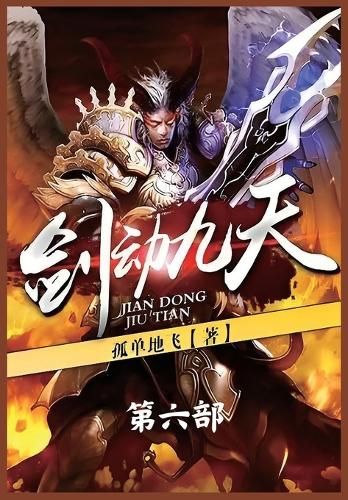 剑动九天:第六部