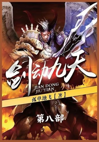 剑动九天:第八部