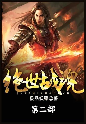 绝世战魂:第二部