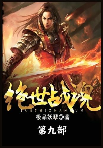 绝世战魂:第九部