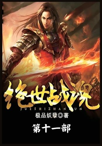 绝世战魂:第十一部