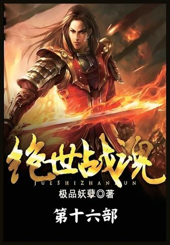 绝世战魂:第十六部