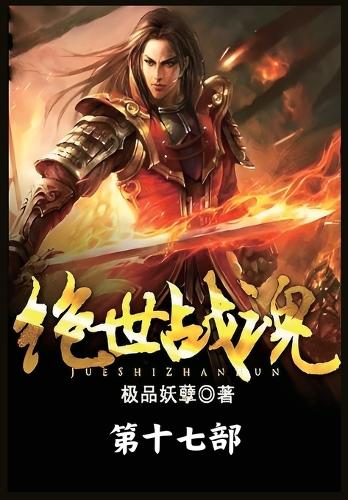 绝世战魂:第十七部