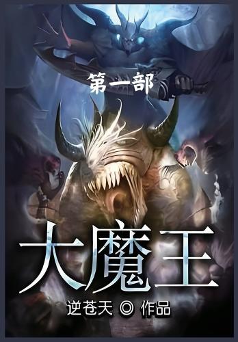 大魔王:第一部