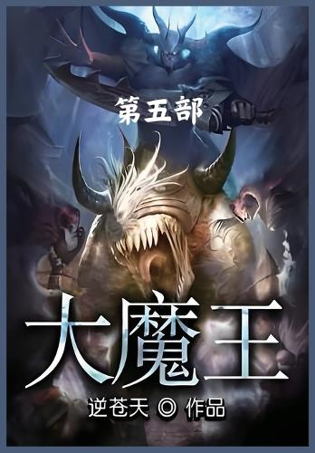 大魔王:第五部