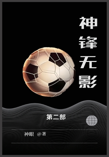 神锋无影
