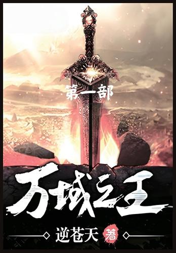 万域之王:第一部