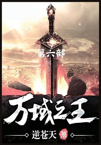 万域之王:第六部