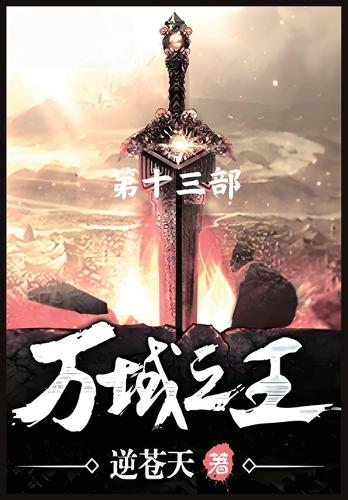 万域之王:第十三部