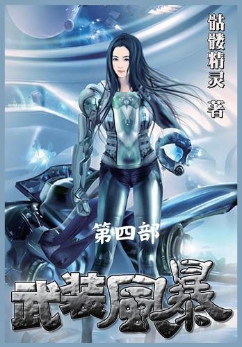 武装风暴:第四部