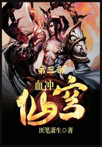 血冲仙穹:第三部