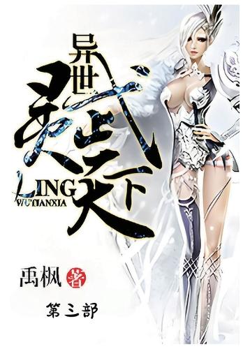 异世灵武天下:第三部