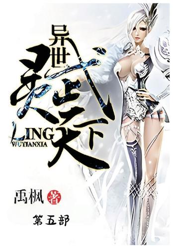异世灵武天下:第五部