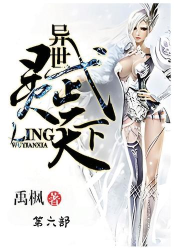 异世灵武天下:第六部