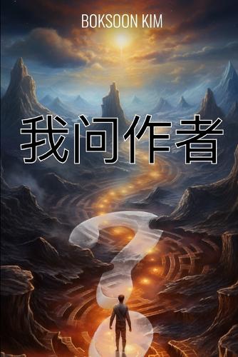我问作者