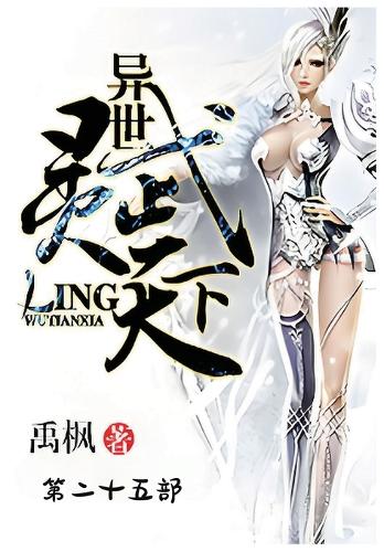 异世灵武天下:第二十五部