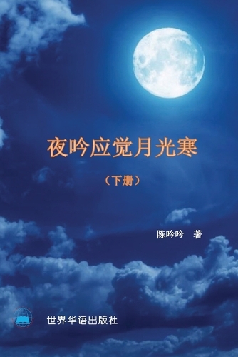 夜吟应觉月光寒---我和我的家人(1895 -2022 ) (下册)