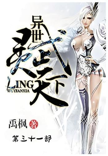 异世灵武天下:第三十一部