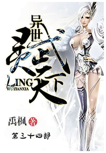 异世灵武天下:第三十四部