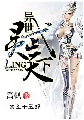 异世灵武天下:第三十五部
