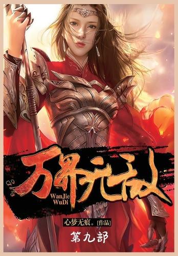 万界无敌:第九部