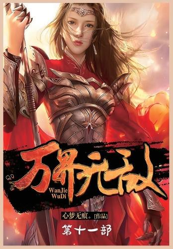 万界无敌:第十一部