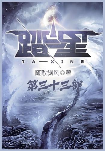踏星:第三十三部