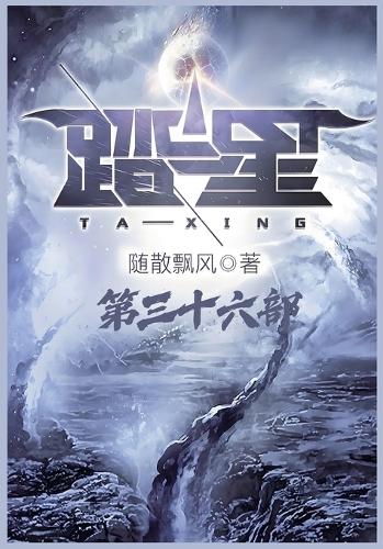 踏星:第三十六部