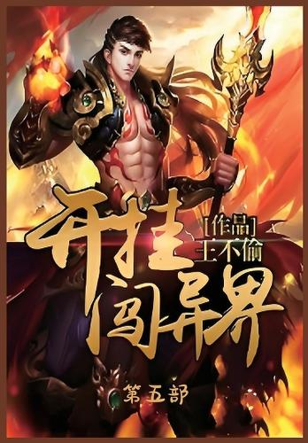 开挂闯异界:第五部