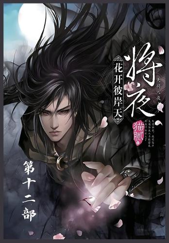 将夜:第十二部