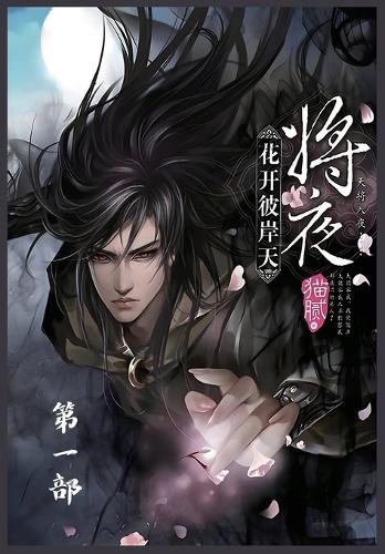 将夜:第一部