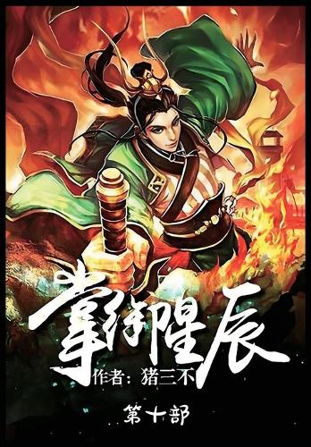 掌御星辰:第十部