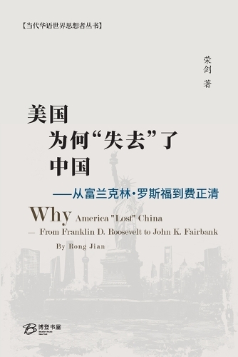 美国为何"失去"了中国⸺从富兰克林-罗斯福到费正清