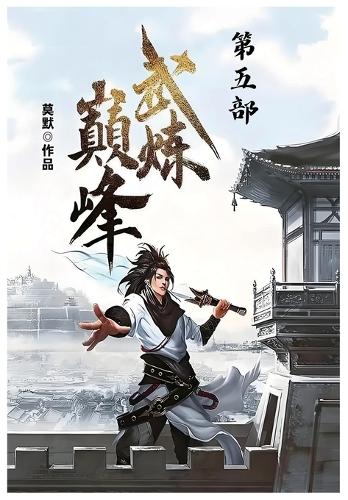 武炼巅峰:第五部
