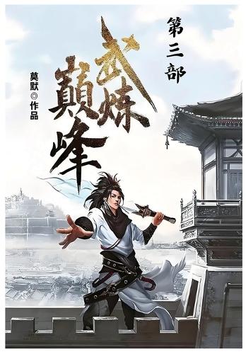 武炼巅峰:第三部