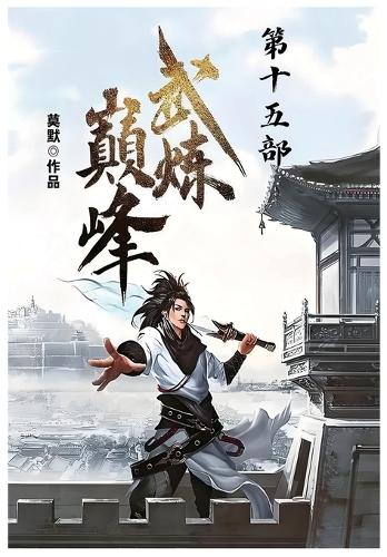 武炼巅峰:第十五部