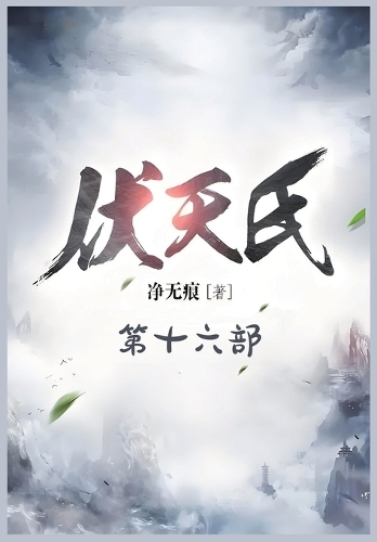 伏天氏:第十六部
