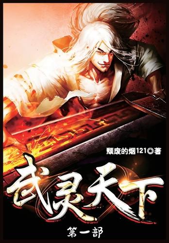 武灵天下：第一部