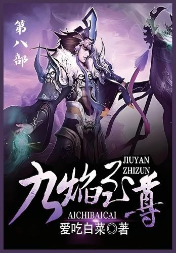 九焰至尊:第八部