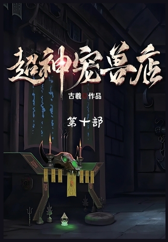 超神宠兽店:第十部