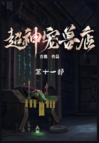 超神宠兽店:第十一部